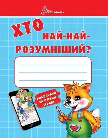 Хто най-найрозумніший?